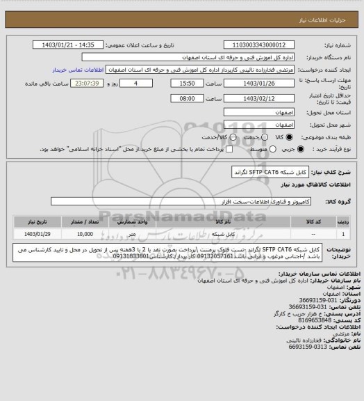 استعلام کابل شبکه  SFTP CAT6 لگراند