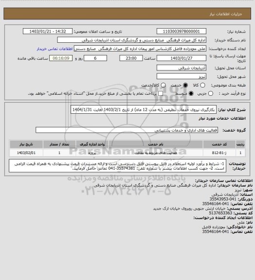 استعلام بکارگیری نیروی خدمات تنظیفی (به مدت 12 ماه) از تاریخ 1403/2/1 لغایت 1404/1/31