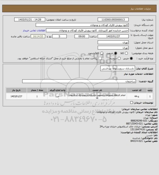 استعلام  بازسازی سرویسهای بهداشتی