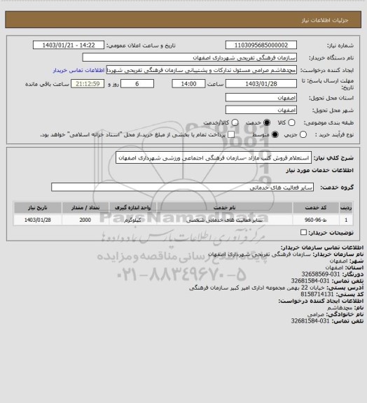 استعلام استعلام فروش کتب مازاد -سازمان فرهنگی اجتماعی ورزشی شهرداری اصفهان