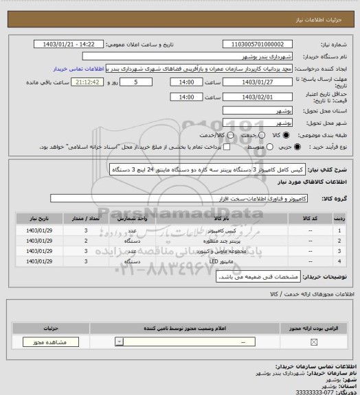 استعلام کیس کامل کامپیوتر 3 دستگاه 
پرینتر سه کاره  دو دستگاه
ماینتور 24 اینچ 3 دستگاه