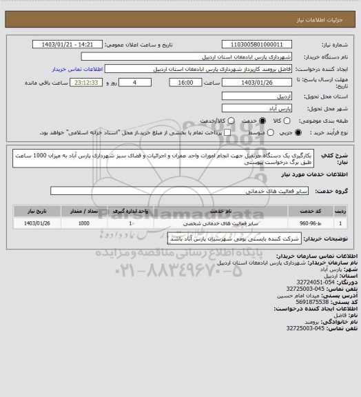 استعلام بکارگیری یک دستگاه جرثقیل جهت انجام امورات واحد عمران و اجرائیات و فضای سبز شهرداری پارس آباد به میزان 1000 ساعت طبق برگ درخواست پیوستی