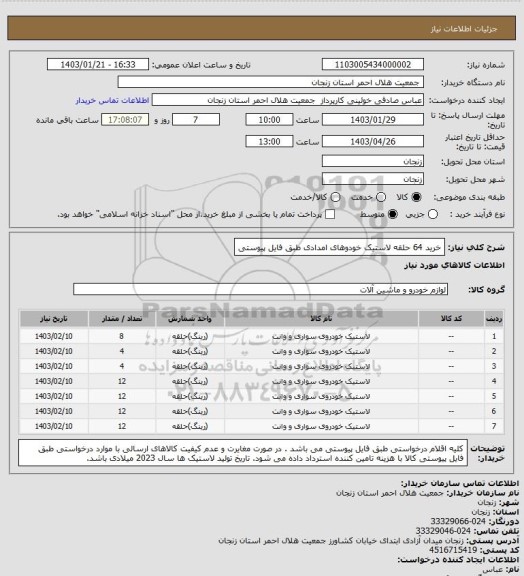 استعلام خرید 64 حلقه لاستیک خودوهای امدادی طبق فایل پیوستی