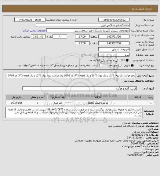 استعلام پالاز موکت: یک رول 3*12 و یک رول 3*10 و یک قطعه 3*5 کد 5509
پالاز موکت: یازده رول 3*12 و یک قطعه 3*3 کد 5709