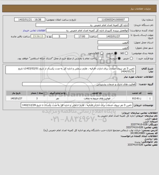 استعلام تامین 3 نفر نیروی خدمات برای ادارات اقبالیه ، طارم سفلی و اداره کل به مدت یکسال از تاریخ 1403/02/01تا تاریخ 1404/01/31