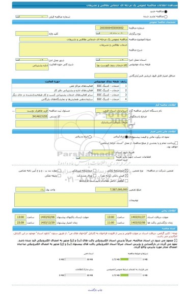 مناقصه، مناقصه عمومی یک مرحله ای خدماتی نظافتی و تشریفات