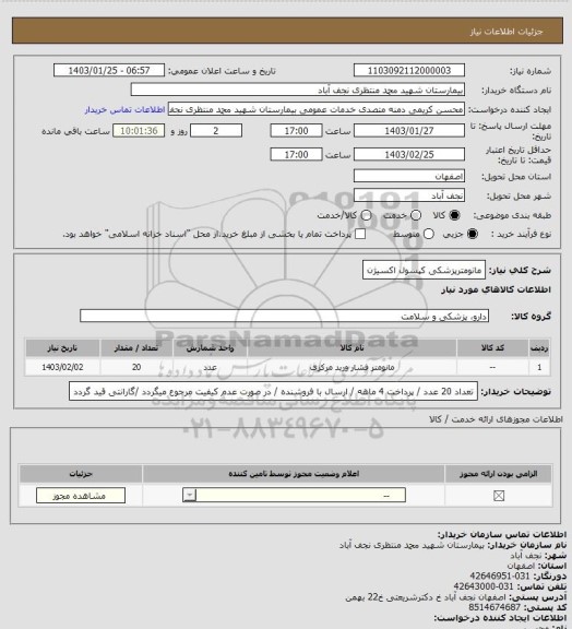 استعلام مانومترپزشکی  کپسول اکسیژن