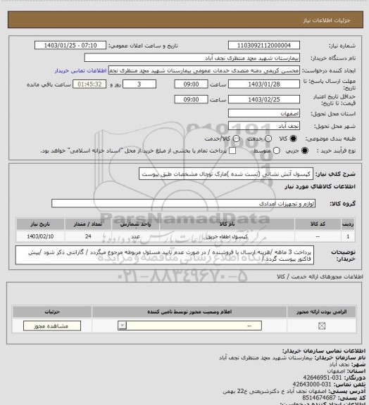 استعلام کپسول آتش نشانی  (تست شده )مارک توچال مشخصات طبق پیوست