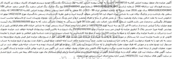 مزایده یکدستگاه خودرو سیستم هیوندای کاربری سواری زیر کاربری کار سیستم هیوندای تیپ سانتافه 2400 
