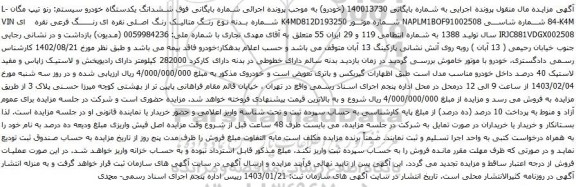 مزایده ششدانگ یکدستگاه خودرو سیستم: رنو تیپ مگان L-84-K4M