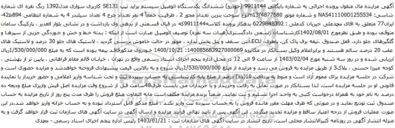 مزایده یکدستگاه اتومبیل سیستم پراید تیپ SE131 کاربری سواری مدل1392 رنگ نقره ای