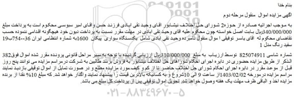 مزایده فروش یکدستگاه سواری پیکان 1600