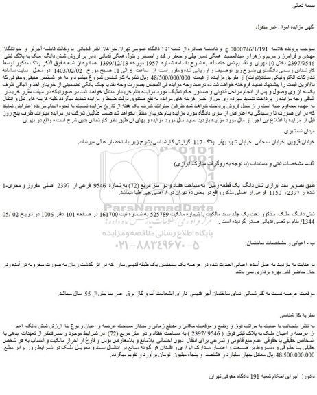 مزایده فروش شش دانگ یک قطعه زمین به مساحت هفتاد و دو متر مربع (72) به شماره 9546 فرعی از 2397 اصلی مفروز و مجزی شده از 2397 و 1150 فرعی از اصلی
