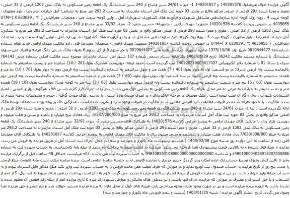 مزایده میزان 24/61 سیر مشاع از 240 سیر ششدانگ یک قطعه زمین مسکونی به پلاک ثبتی 1202 فرعی از 32 اصلی