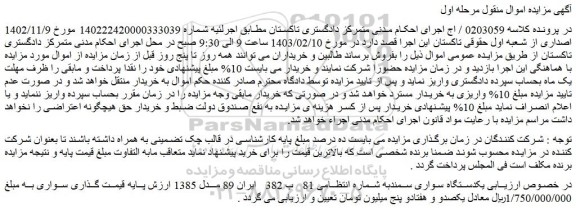مزایده فروش یکدستگاه سواری سمند 