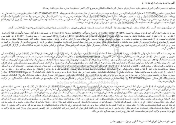 مزایده مقدار سه دانگ مشاع از ششدانگ عرصه واعیان یک واحد آپارتمان مسکونی به شماره پلاک ثبتی 14450 فرعی از 4476 اصلی مفروز و مجزی شده از  14447 فرعی قطعه سوم تفکیکی 