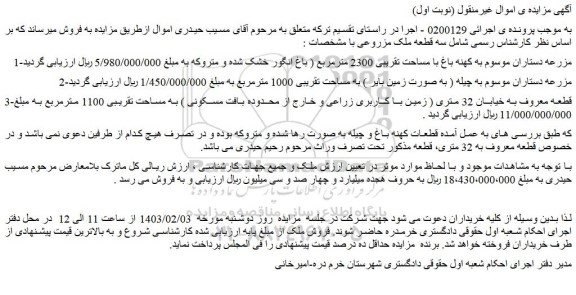 مزایده فروش سه قطعه ملک مزروعی