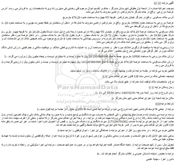 مزایده فروش ملک عرصه مزروعی به مساحت حدود 19500 مترمربع
