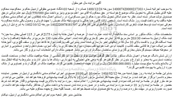 مزایده فروش ملک عرصه و اعیان خانه به شماره 2175 فرعی از 115 اصلی