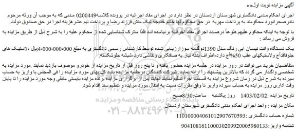مزایده فروش یک دستگاه وانت نیسان آبی رنگ مدل 1390دوگانه سوز