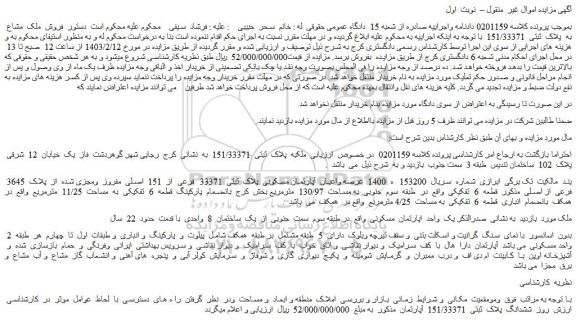 مزایده فروش ملک مشاع به پلاک ثبتی 151/33371