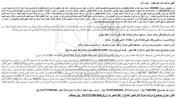 مزایده فروش یک قطعه زمین زراعی در اراضی قریه برازان تحت پلاک 124 فرعی از 2744 اصلی به مساحت 11186 متر مربع 