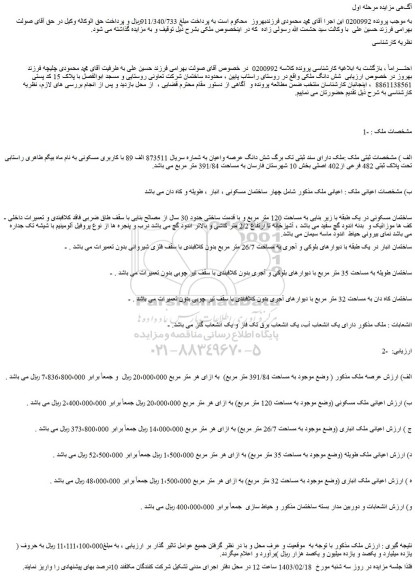 مزایده فروش شش دانگ ملک 