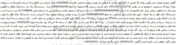 مزایده عمارت مسکونی پلاک 51 فرعی از 51 اصلی