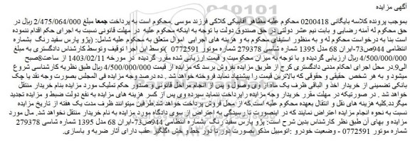 مزایده فروش پژو پارس سفید رنگ مدل 1395