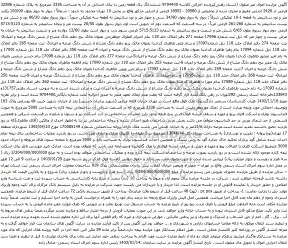 مزایده ششدانگ یک قطعه زمین با بنای احداثی در آن به مساحت 3336 مترمربع به پلاک شماره 32586 فرعی از 2426 اصلی