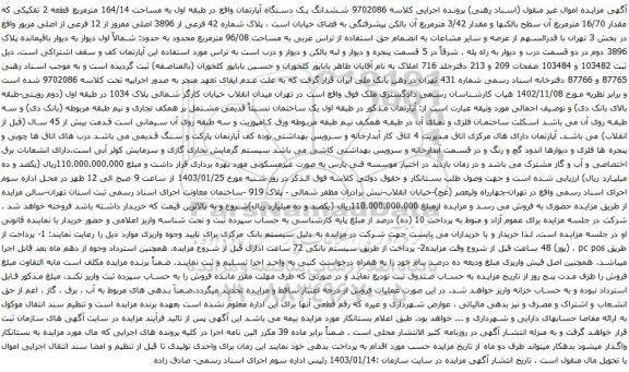 مزایده  ششدانگ یک دستگاه آپارتمان واقع در طبقه اول به مساحت 164/14 مترمربع