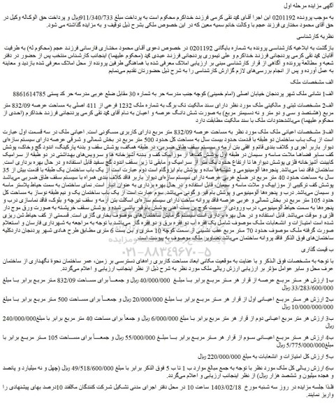 مزایده فروش ملک به مساحت عرصه 832/09 متر مربع دارای کاربری مسکونی