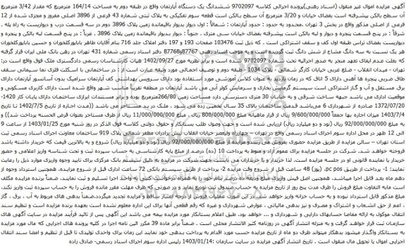 مزایده ششدانگ یک دستگاه آپارتمان واقع در طبقه دوم به مساحت 164/14 مترمربع 