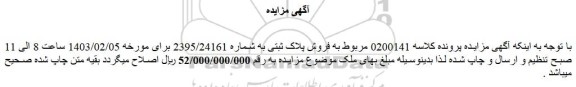 اصلاحیه مزایده فروش پلاک ثبتی به شماره 2395/24161 