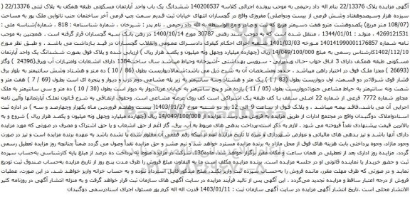 مزایده ششدانگ یک باب واحد آپارتمان مسکونی طبقه همکف به پلاک ثبتی 22/13376