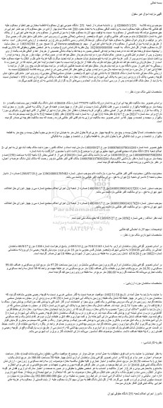 مزایده فروش شش دانگ یک قطعه زمین بمساحت یکصد و پنجاه متر مربع قطعه یکهزار و ششصد
