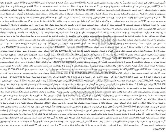 مزایده شش دانگ عرصه و اعیان پلاک ثبتی 6130 فرعی از 9766 اصلی