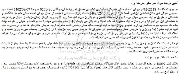 مزایده فروش یک دستگاه ساختمان مسکونی در دو طبقه و دارای زمین به مساحت 400 سهم مشاع