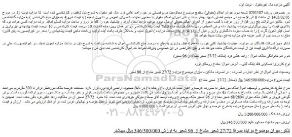 مزایده فروش ملک 