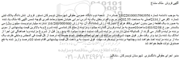 مزایده فروش شش دانگ پلاک ثبتی شماره 5فرعی از2334اصلی به مساحت 202.55مترمربع