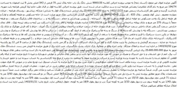 مزایده شش دانگ یک باب خانه پلاک ثبتی 70 فرعی از 543 اصلی به مساحت 194/74 متر مربع