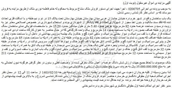 مزایده فروش یک باب ساختمان