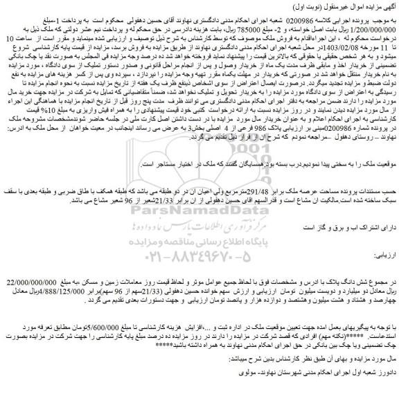 مزایده فروش ملک 