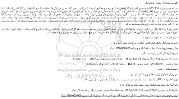 مزایده فروش سواری ام وی ام 110 -- تعداد سیلندر :3 
