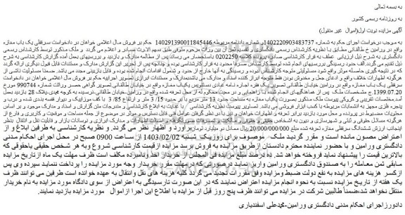 مزایده فروش ملک بصورت یکباب مغازه به مساحت حدود 13 متر مربع با بر حدود 15/ 3 متر و ارتفاع 85/ 3 