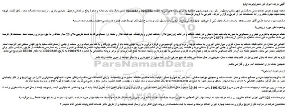 مزایده فروش ملک پلاک ثبتی فرعی33از 5429 اصلی  