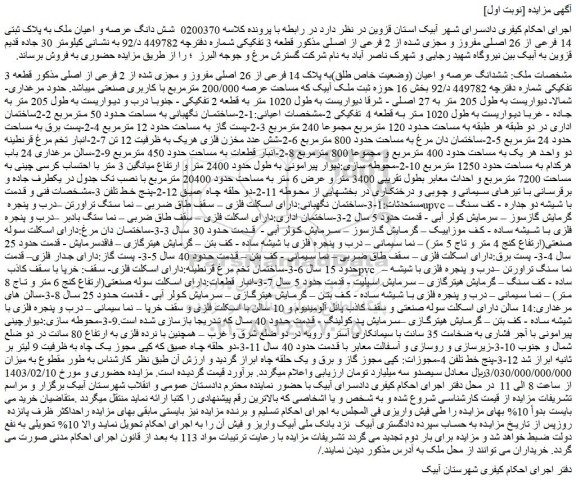 مزایده فروش ششدانگ عرصه و اعیان (وضعیت خاص طلق)به پلاک 14 فرعی از 26 اصلی مفروز و مجزی شده از 2 فرعی از اصلی