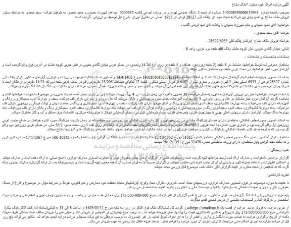 مزایده فروش ملک مشاع آپارتمان پلاک ثبتی 28527/6933