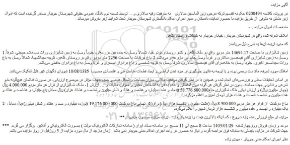 مزایده فروش زمین شالیزاری با مساحت 14694.17 متر مربع