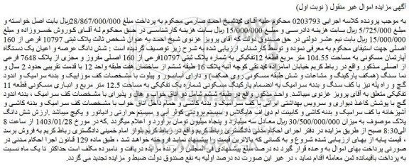مزایده فروش شش دانگ عرصه و اعیان یک دستگاه آپارتمان مسکونی به مساحت 104.55 متر مربع قطعه 12تفکیکی به شماره پلاک ثبتی 10797فرعی از 160 اصلی